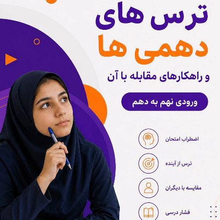 ترس های دانش آموزان ورودی نهم به دهم